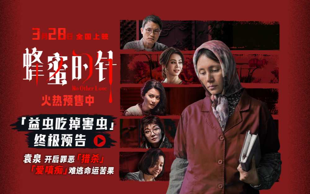 电影《蜂蜜的针》揭开猎杀游戏序幕 超前点映口碑引燃全网期待