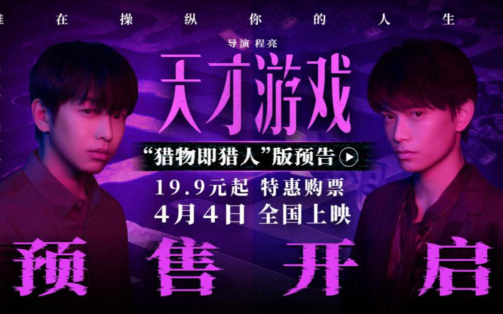 电影《天才游戏》官宣预售开启！彭昱畅丁禹兮宿命拉扯游戏升级