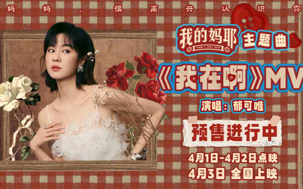 电影《我的妈耶》预售开启 郁可唯献唱主题曲MV《我在啊》治愈思念