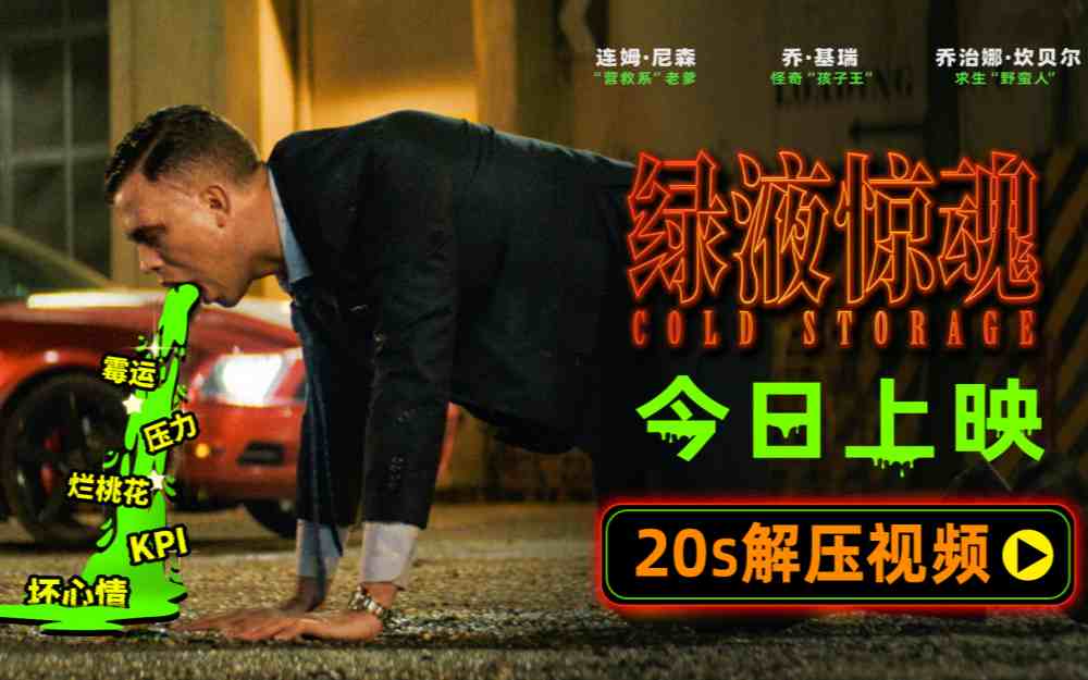 惊悚科幻喜剧《绿液惊魂》今日上映 和损友解锁大银幕B级片体验