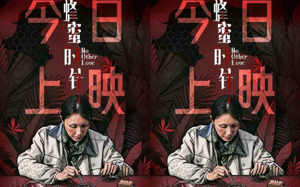 《蜂蜜的针》今日上映 超前视角成人暗黑童话口碑持续飙升