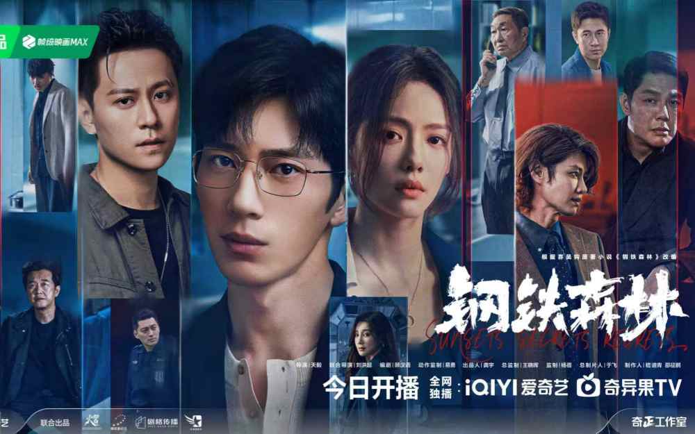 情感向刑侦剧《钢铁森林》今晚开播，昔日旧友深渊重逢邀你入局