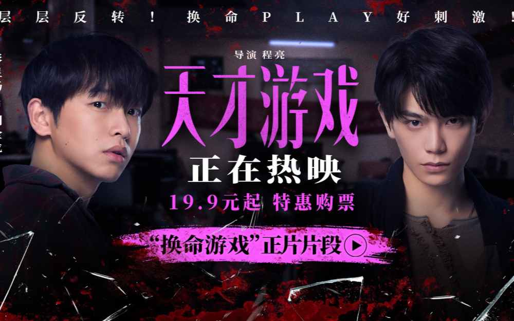 《天才游戏》全国公映:彭昱畅丁禹兮极限拉扯,换命游戏暗藏杀机!