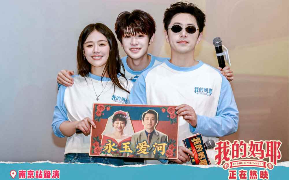神图有了！电影《我的妈耶》南京深圳路演太幸福 父母爱情现场撒糖