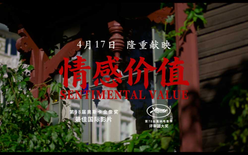 《情感价值》定档4月17日，国际大奖加冕之作即将温暖献映
