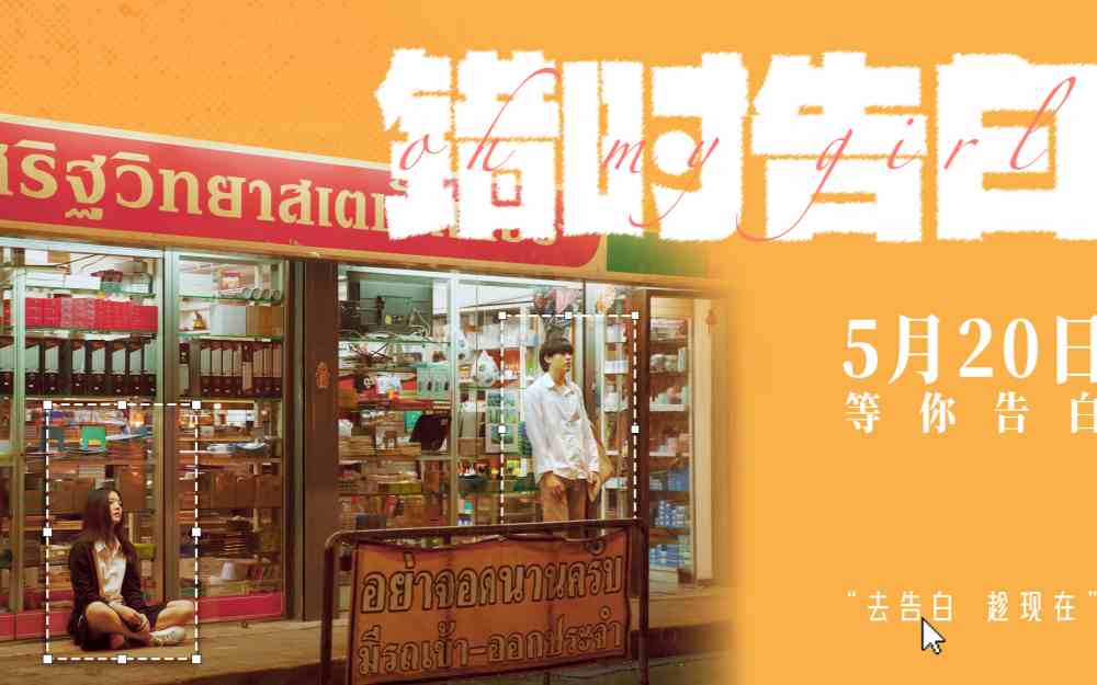 爱情喜剧《错时告白》正式定档5月20日，即将亮相北京电影节