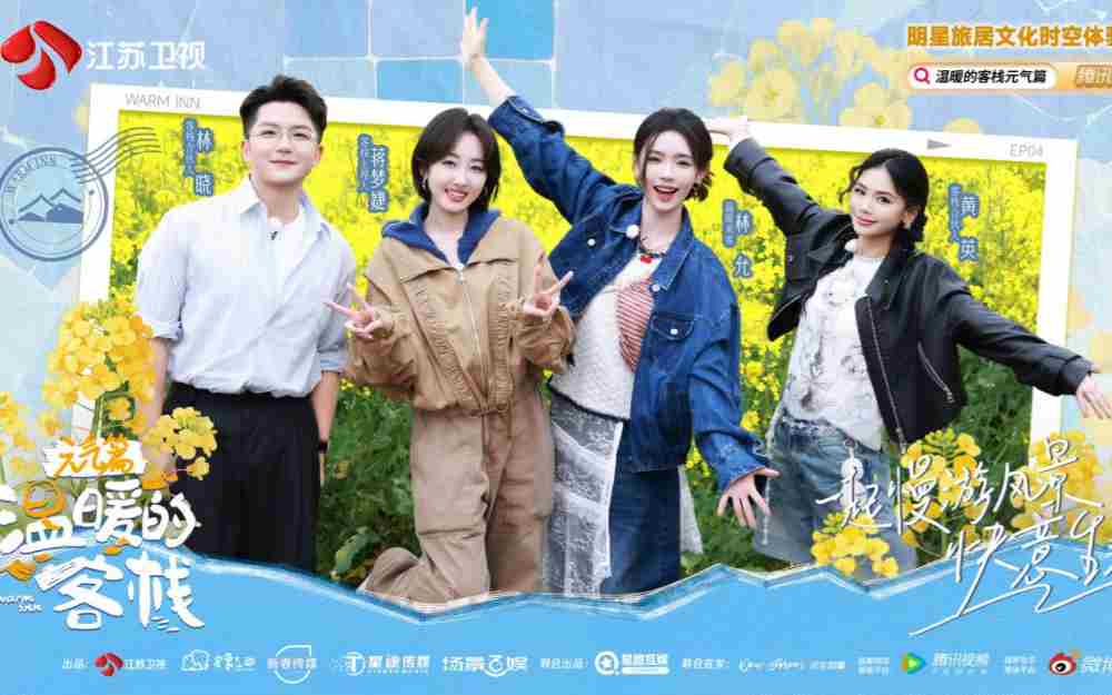 林允携暖意回归《温暖的客栈》,相约蒋梦婕邂逅春日好时光