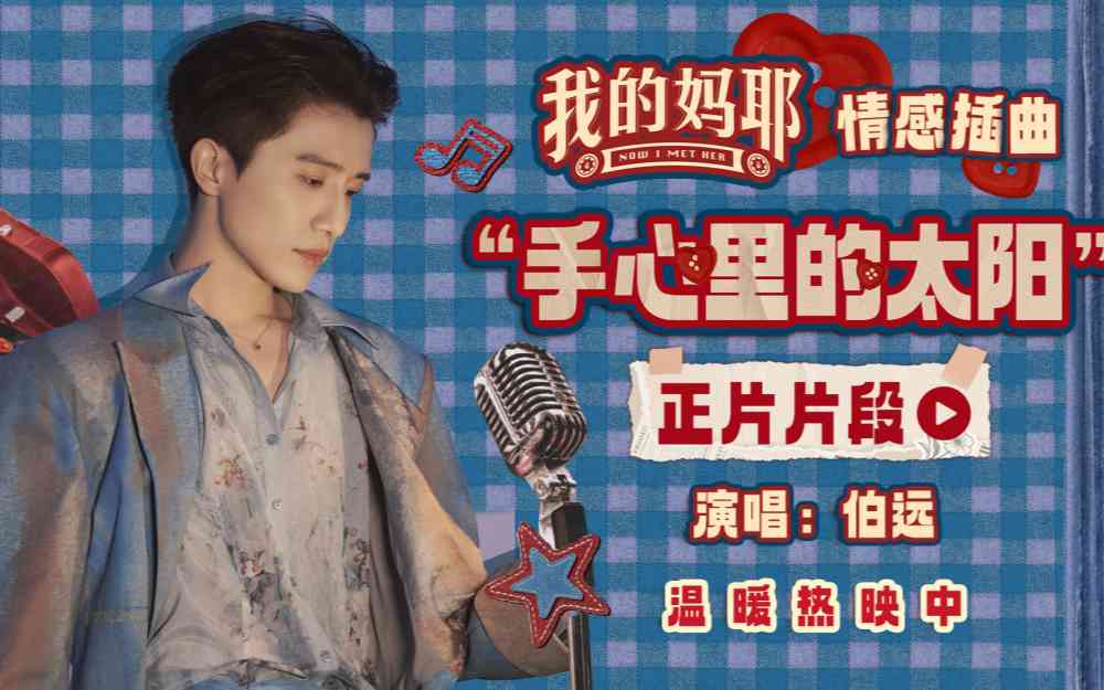 伯远献唱电影《我的妈耶》情感插曲 马思纯诠释灿烂向阳的生命力