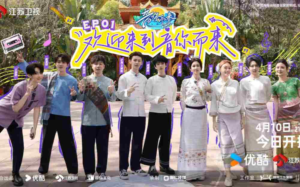 《音你而来》第三季今日开播！「音你小队」西双版纳“跨服交流”爆笑来袭