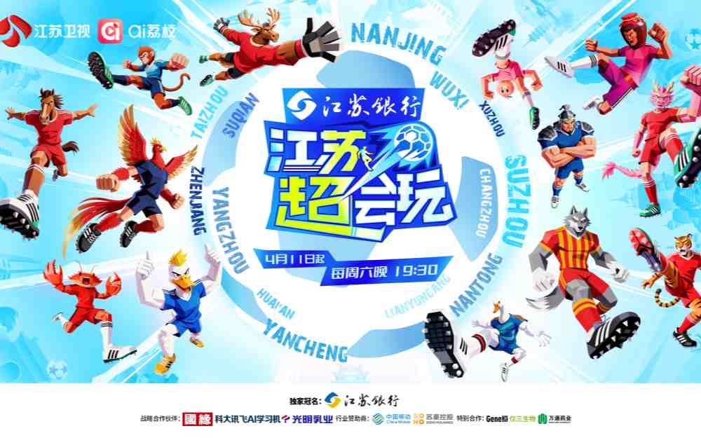 “苏超”新赛季明日开赛，《江苏超会玩》升级“超”级观赛新体验