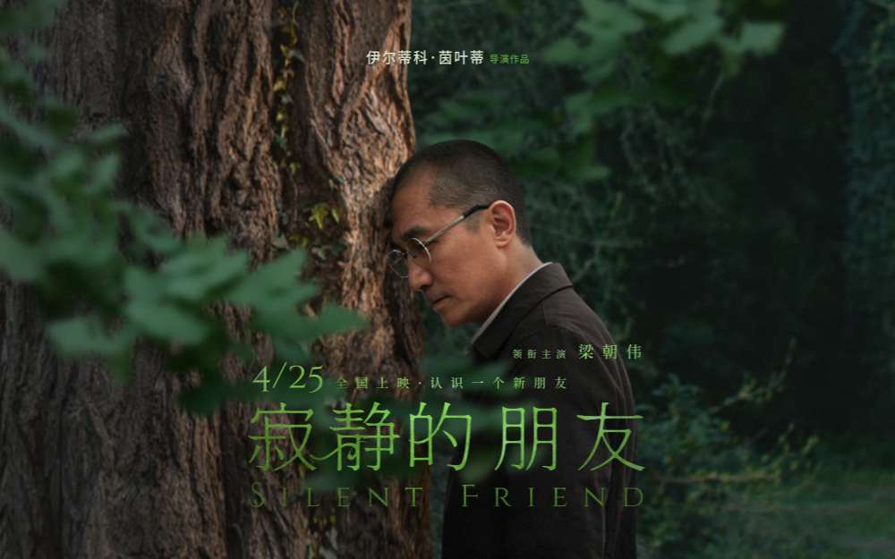 梁朝伟主演电影《寂静的朋友》定档4月25日中国大陆上映