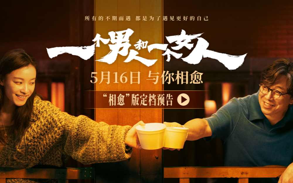 黄渤倪妮银幕惊喜首搭 《一个男人和一个女人》5月16日与你相愈
