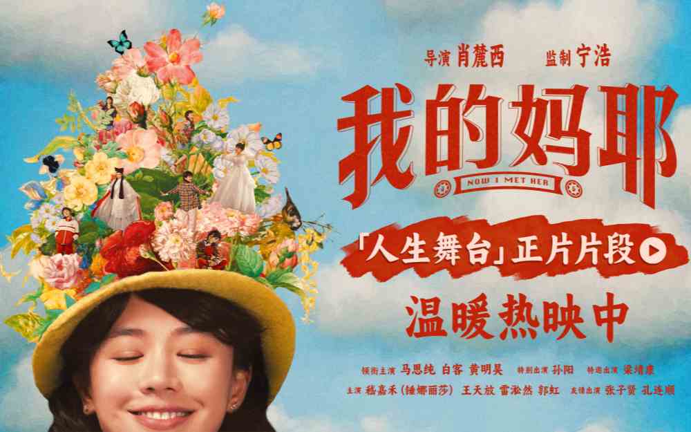 电影《我的妈耶》“人生舞台”片段 笑泪中尽兴起舞 温暖里爱意长存