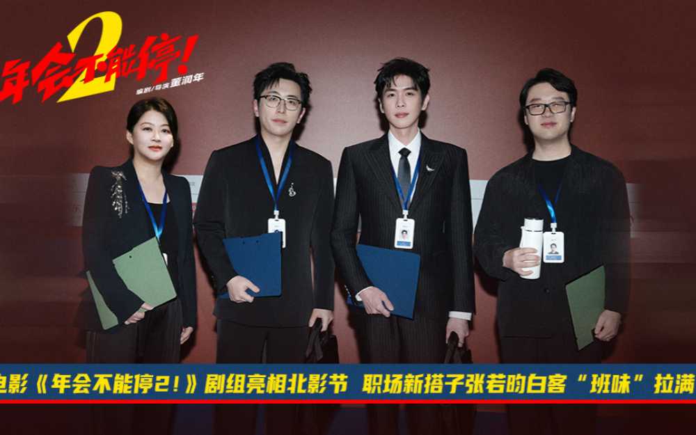 电影《年会不能停2！》剧组亮相北影节 职场新搭子张若昀白客“班味”拉满