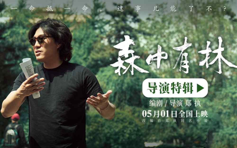 电影《森中有林》特辑郑执首当导演 于和伟高圆圆倒骑驴拍出校园感