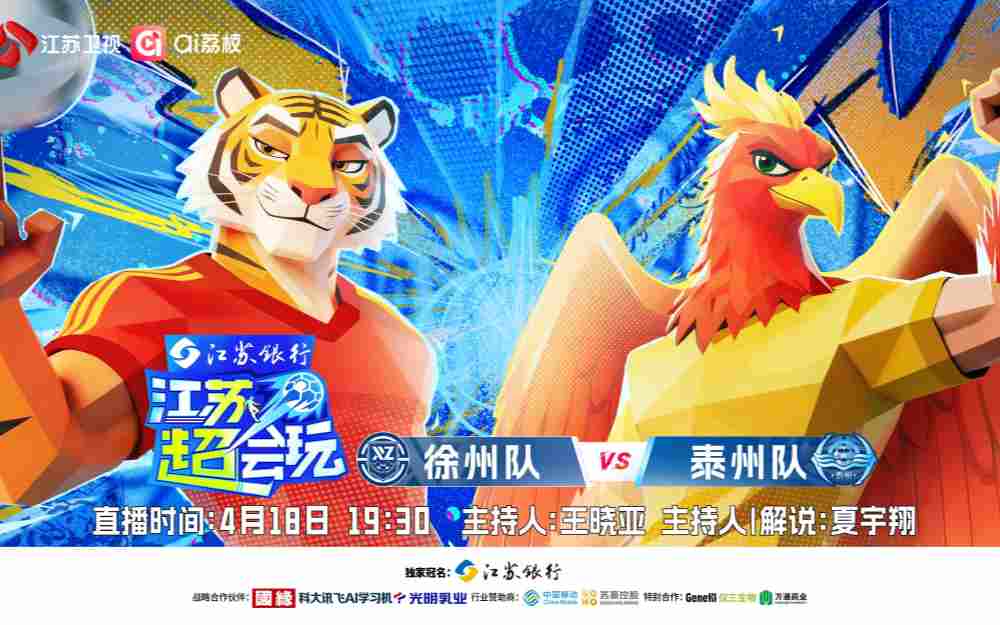 《江苏超会玩》泰州开启卫冕之旅，徐州主场静待“复仇”