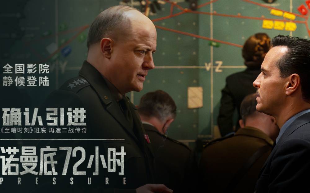天气预报改写30万人命运！电影《诺曼底72小时》确认引进