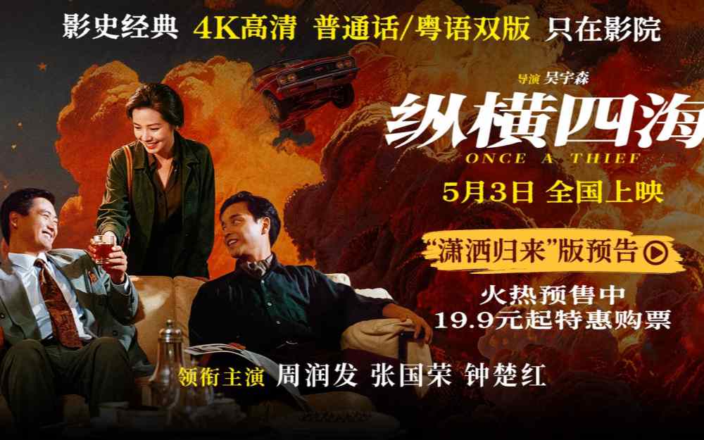 电影《纵横四海》预售开启 周润发张国荣钟楚红巅峰演绎极致情感！