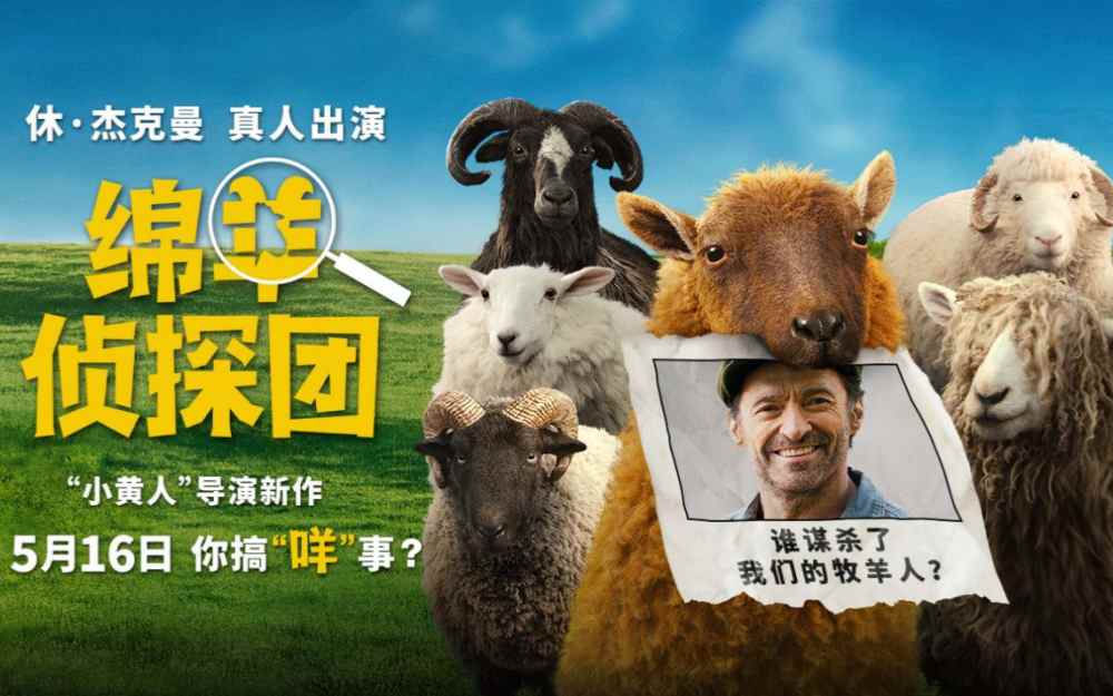 《绵羊侦探团》定档5月16日 金刚狼携全明星给羊打工！