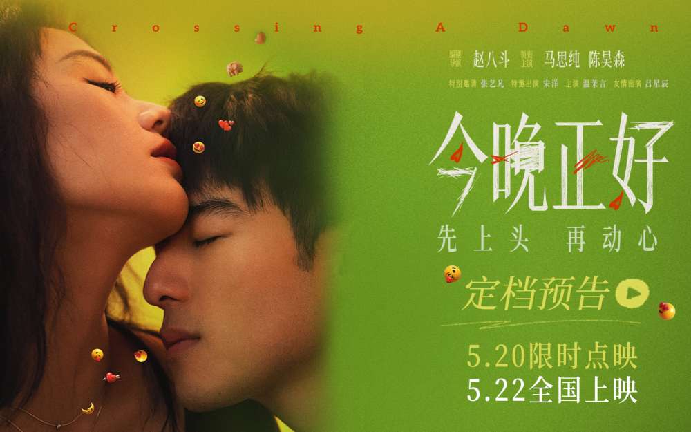 《今晚正好》定档522，520点映看“姐狗CP”马思纯陈昊森演绎成年人爱欲
