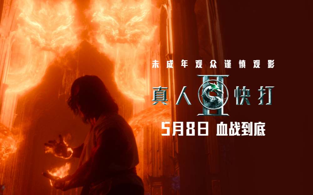 限制级动作片《真人快打2》预售开启 血腥厮杀席卷银幕