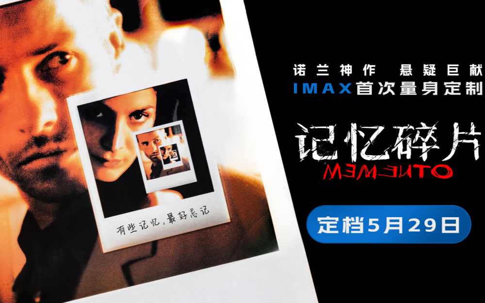 《记忆碎片》定档5月29日 诺兰神作IMAX首次量身定制