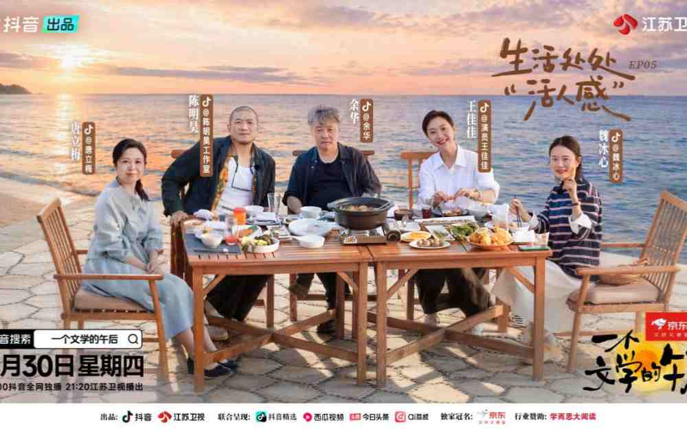 什么是“活人感”？余华和朋友们在《一个文学的午后》给出答案