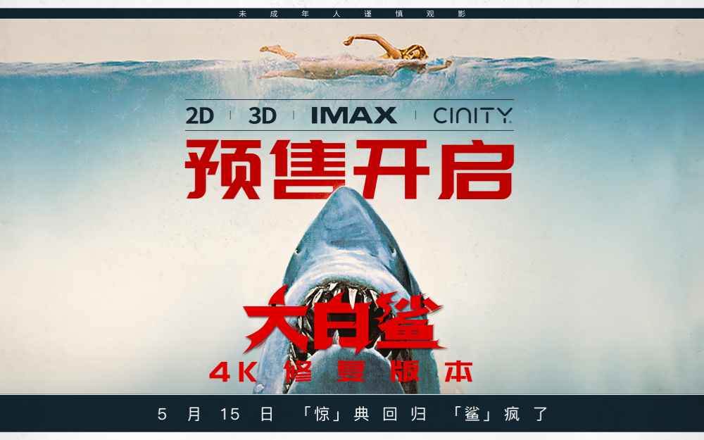 影史惊悚经典《大白鲨》预售开启，5月15日正式上映！