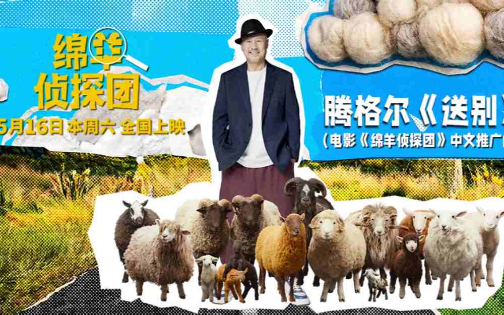 当腾格尔遇上《绵羊侦探团》！魔性推广曲《送别》唱出“羊”气反差萌