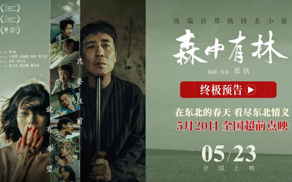 《森中有林》开预售520全国点映 联动东北超在东北春天看东北情义