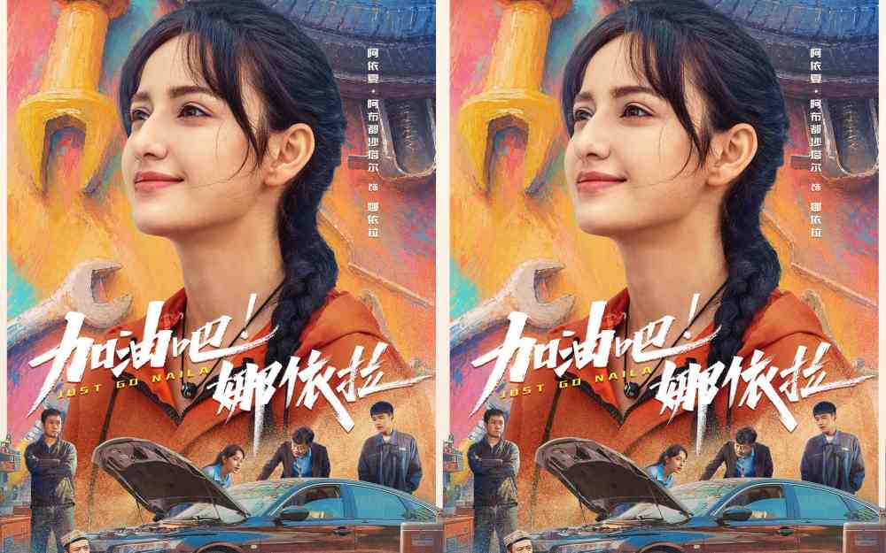 以热爱破偏见！青春励志电影《加油吧！娜依拉》6月6日上映