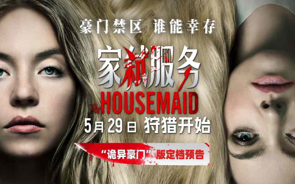 电影《家弑服务》定档5月29日 全球现象级悬疑惊悚爆款大银幕来袭