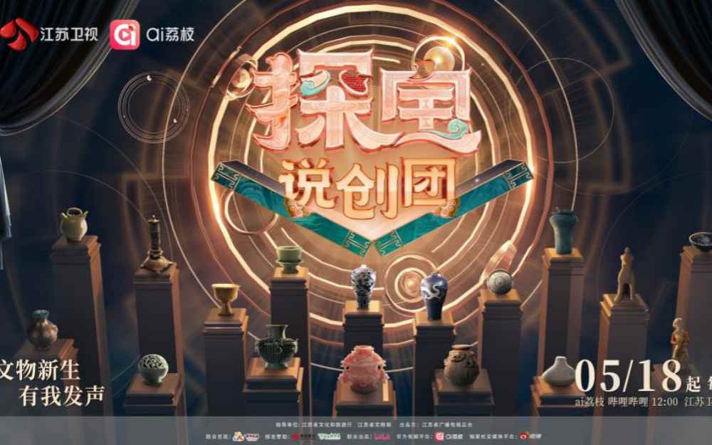 国际博物馆日,赴一场文博之约!江苏卫视《探宝说创团》定档5月18日