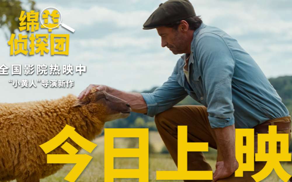电影《绵羊侦探团》快乐上映！“狼叔”爱上羊，全家笑不停