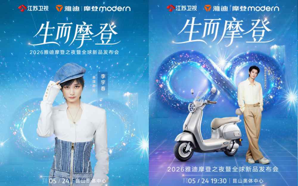生而摩登,光芒万丈!2026雅迪摩登之夜暨全球新品发布会邀你共赴摩登之约