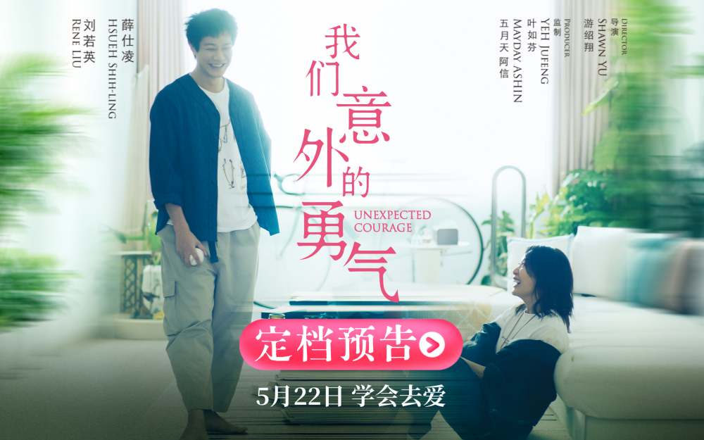阿信监制电影《我们意外的勇气》定档5.22 刘若英睽违八年再演剧情长片