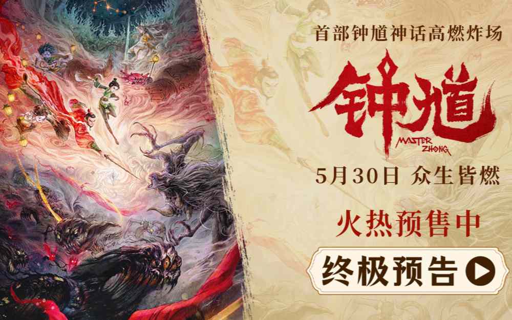 六一合家欢首选国漫《钟馗》预售开启 少女初九生死于斯高燃冒险捉妖