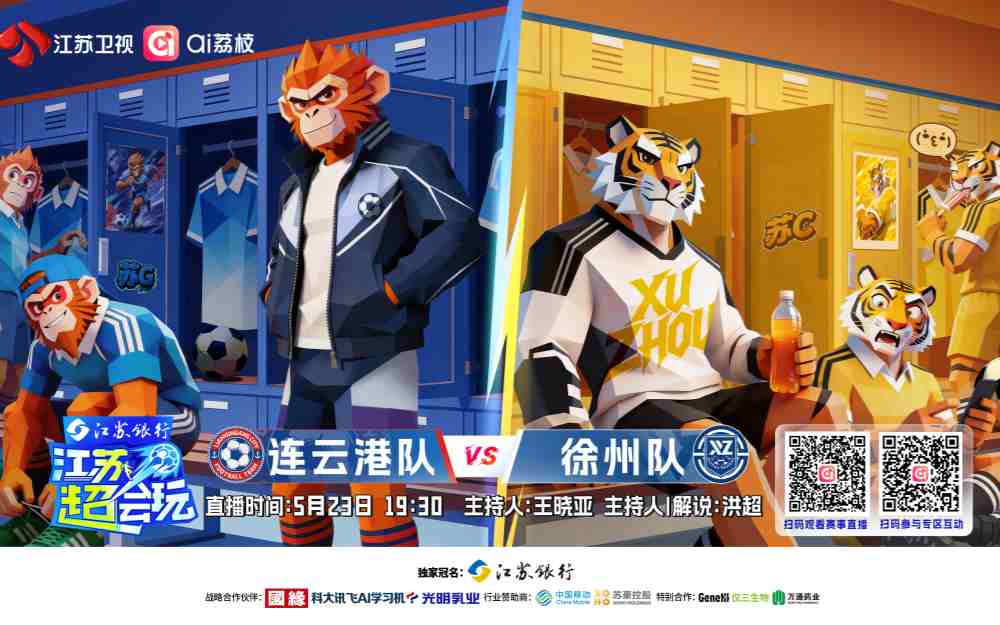 《江苏超会玩》聚焦“淮海德比”，连云港主场迎战徐州