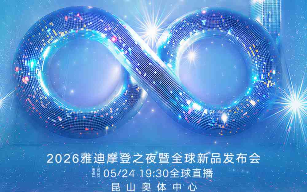群星齐聚，唱响摩登！2026雅迪摩登之夜暨全球新品发布会节目单出炉