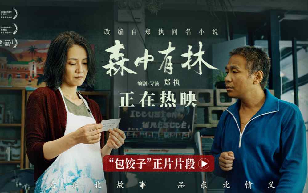 电影《森中有林》“包饺子”正片片段 宋小宝寻仇高圆圆断30年恩怨