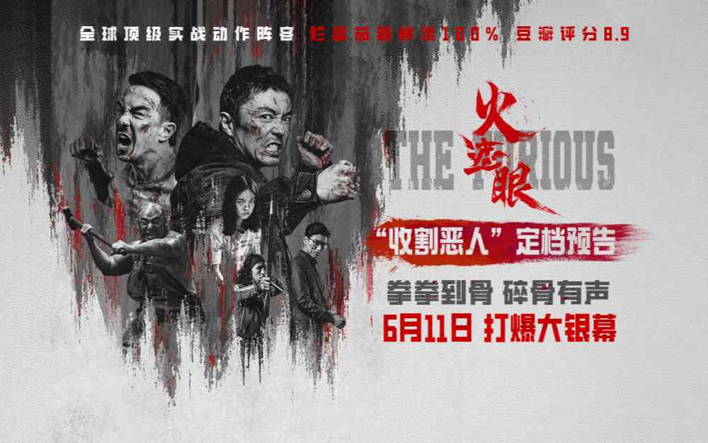 港产动作大片《火遮眼》定档6月11日 谢苗领衔五大杀神怒火遮眼收割恶人