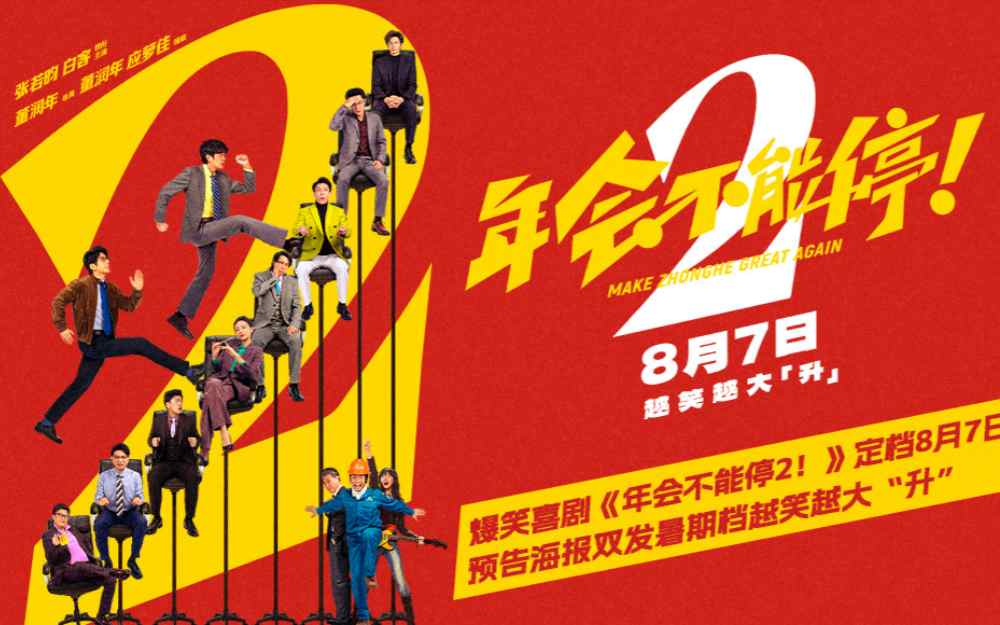 爆笑喜剧《年会不能停2!》定档8月7日 预告海报双发暑期档越笑越大“升”