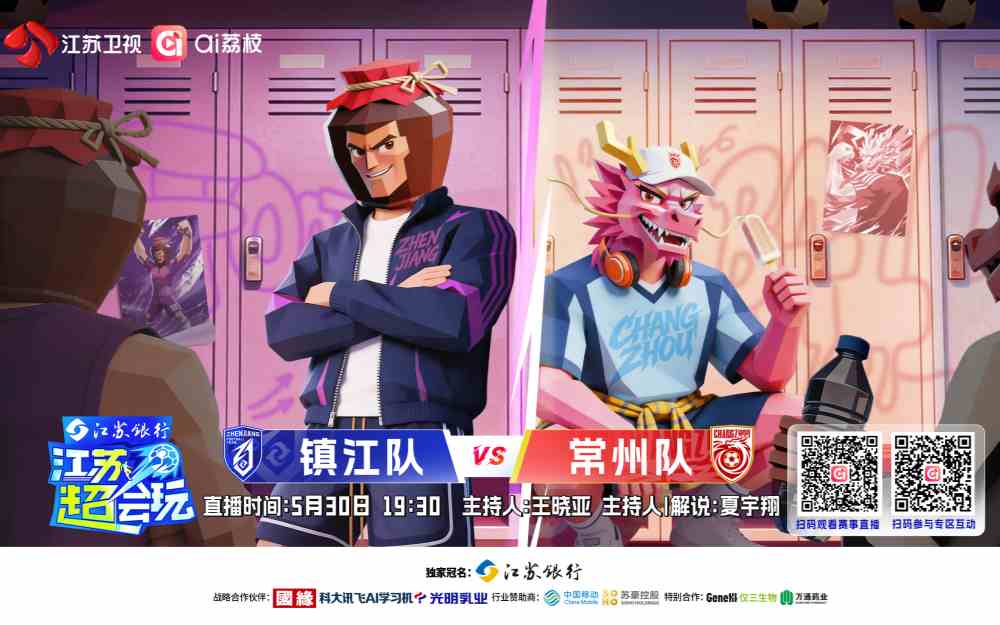 《江苏超会玩》解锁“苏超”超级比赛日，镇江队枕戈待旦迎战常州队