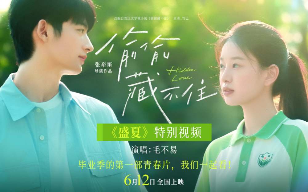 青春电影《偷偷藏不住》发布《盛夏》特别视频相约612 毛不易歌声治愈毕业季