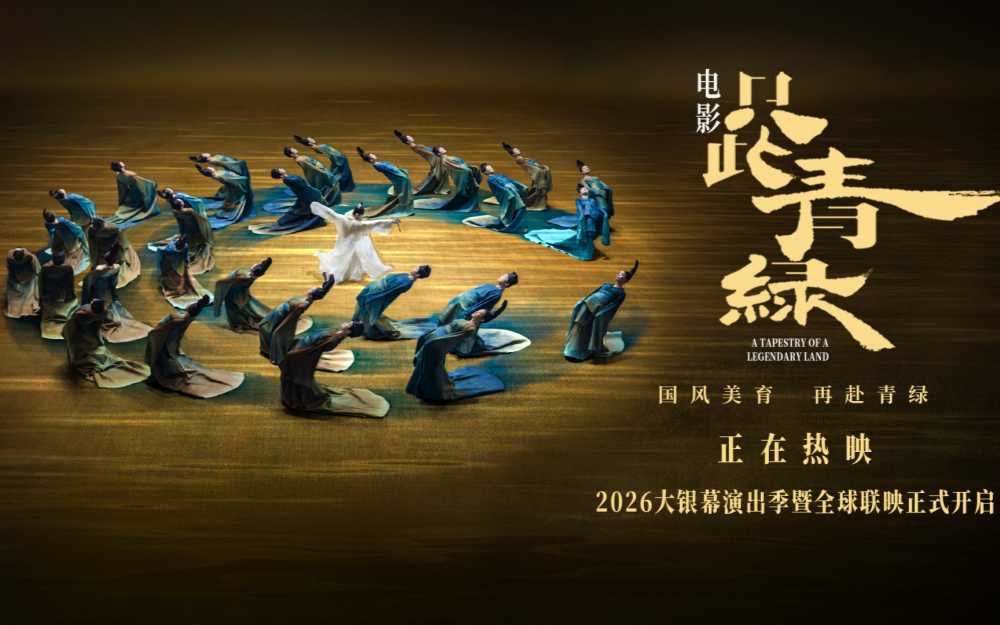 电影《只此青绿》今日上映 以东方之美浸润童心 共赴千年青绿之约