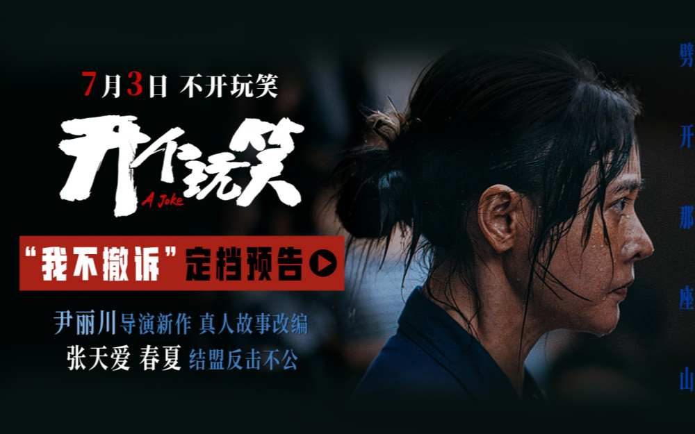 真实事件改编电影《开个玩笑》定档7月3日 导演尹丽川《出走的决心》后又一力作