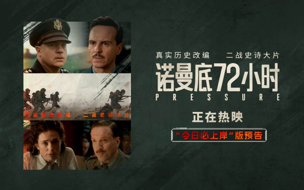 二战尘封秘闻首登银幕!《诺曼底72小时》今日上映