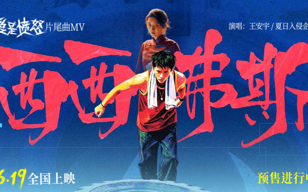 《爱是愤怒》片尾曲MV正式上线 王安宇夏日入侵企画合唱燃情 将西西弗斯式抗争唱进人心