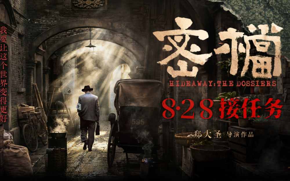 电影《密档》定档8.28 市井为台烟火为幕上演隐秘暗战