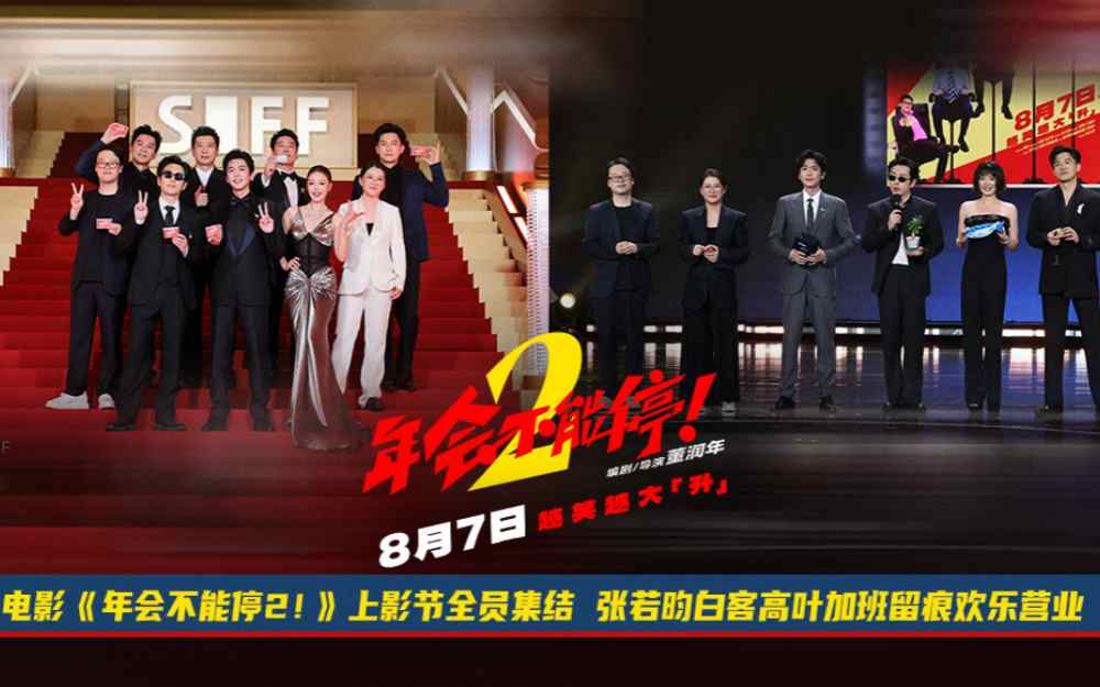 电影《年会不能停2！》开启“外勤”模式 全员首聚集体亮相上影节